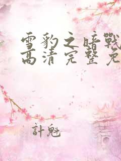 雪豹之暗战天机高清完整免费观看