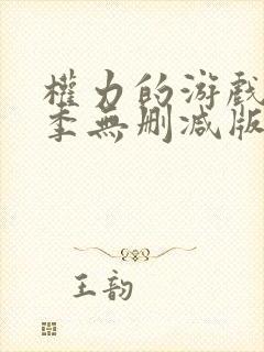 权力的游戏第6季无删减版