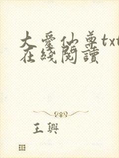 大爱仙尊txt在线阅读