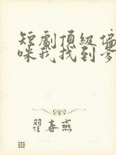 短剧顶级偏爱妈咪我找到爹地