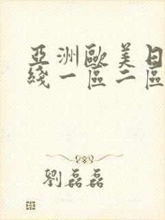 亚洲欧美日韩在线一区二区一页