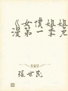《女仆姐姐》动漫第一季免费观看