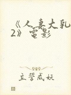 《人妻大乳被揉2》电影
