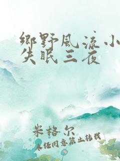 乡野风流小神医失眠三夜