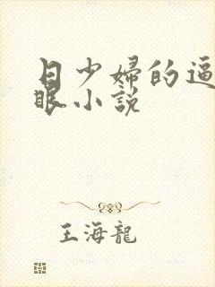 日少妇的逼和屁眼小说