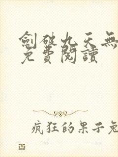 剑破九天无弹窗免费阅读