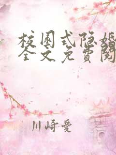 校园式隐婚小说全文免费阅读