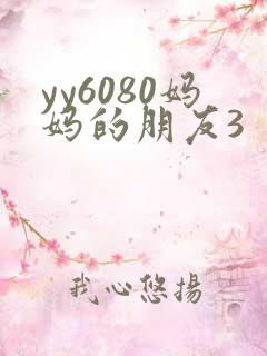 yy6080妈妈的朋友3