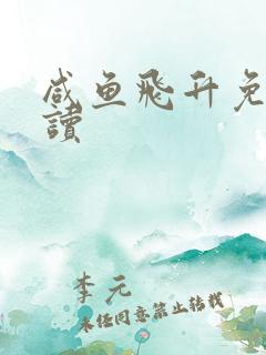 咸鱼飞升免费阅读