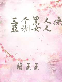 三个黑人操一个亚洲女人