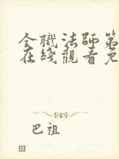 全职法师第3季在线观看免费完整版