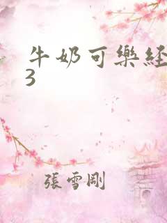 牛奶可乐经济学3