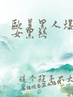 欧美黑人爆操美女黑丝