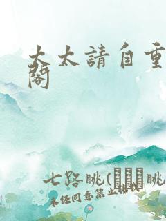 太太请自重笔趣阁