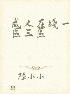 成人在线一区二区三区