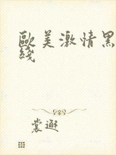 欧美激情黑人在线