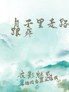 月子里走路脚后跟疼