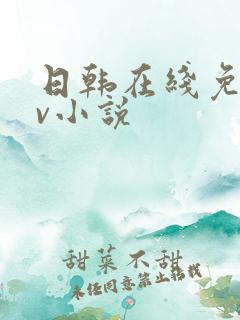 日韩在线免费av小说