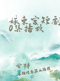 嫁东宫短剧100集播放