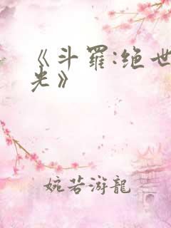 《斗罗:绝世之光》 《斗罗:绝世之光》