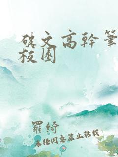 破文高干笔趣阁校园