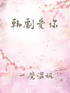 韩剧爱你