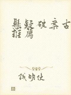 悬疑破案古装剧推荐