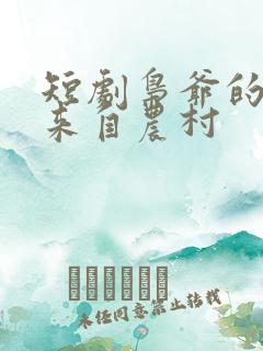 短剧枭爷的夫人来自农村