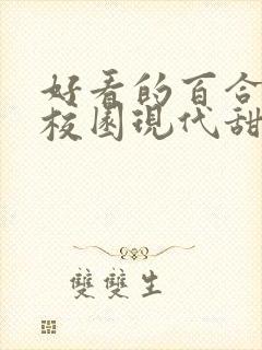 好看的百合小说校园现代甜 女主高冷