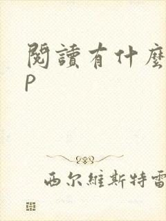 阅读有什么app