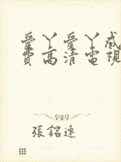 爱丫爱丫成全免费高清电视剧