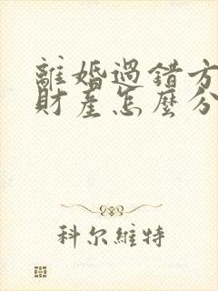 离婚过错方出轨财产怎么分割