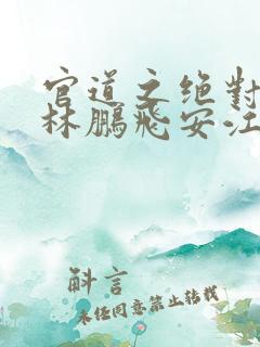 官道之绝对权力林鹏飞安江小说续集