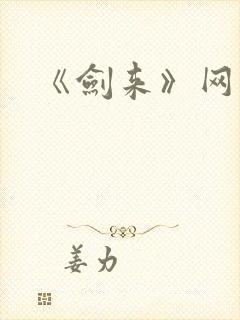 《剑来》网盘