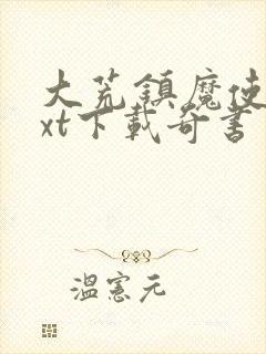 大荒镇魔使本txt下载奇书网