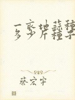 一亩地蒜种需要多少斤种子
