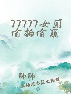 77777女厕偷拍偷窥