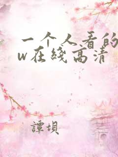 一个人看的www在线高清