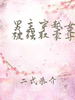 男主穿越女尊文被强取豪夺的小说