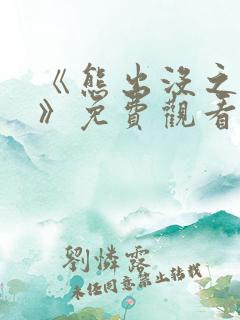 《熊出没之过年》免费观看高清
