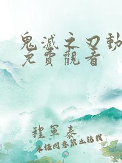 鬼灭之刃动漫版免费观看