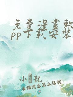 免费漫画软件app下载安装苹果
