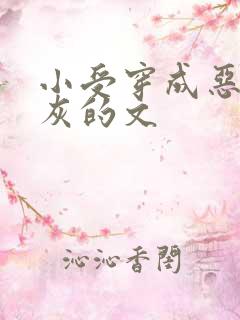 小受穿成恶毒炮灰的文