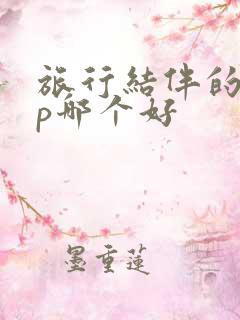 旅行结伴的app哪个好