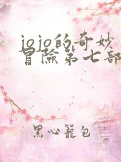 jojo的奇妙冒险第七部剧情 jojo的奇妙冒险第七部剧情