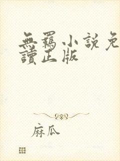无羁小说免费阅读正版 无羁小说免费阅读正版