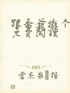 跟乔爷撒个娇 免费阅读