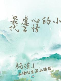最虐心的小说现代言情