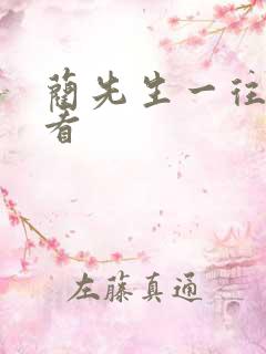 蔺先生一往情深看