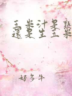 玉米汁是熟玉米还是生玉米榨汁